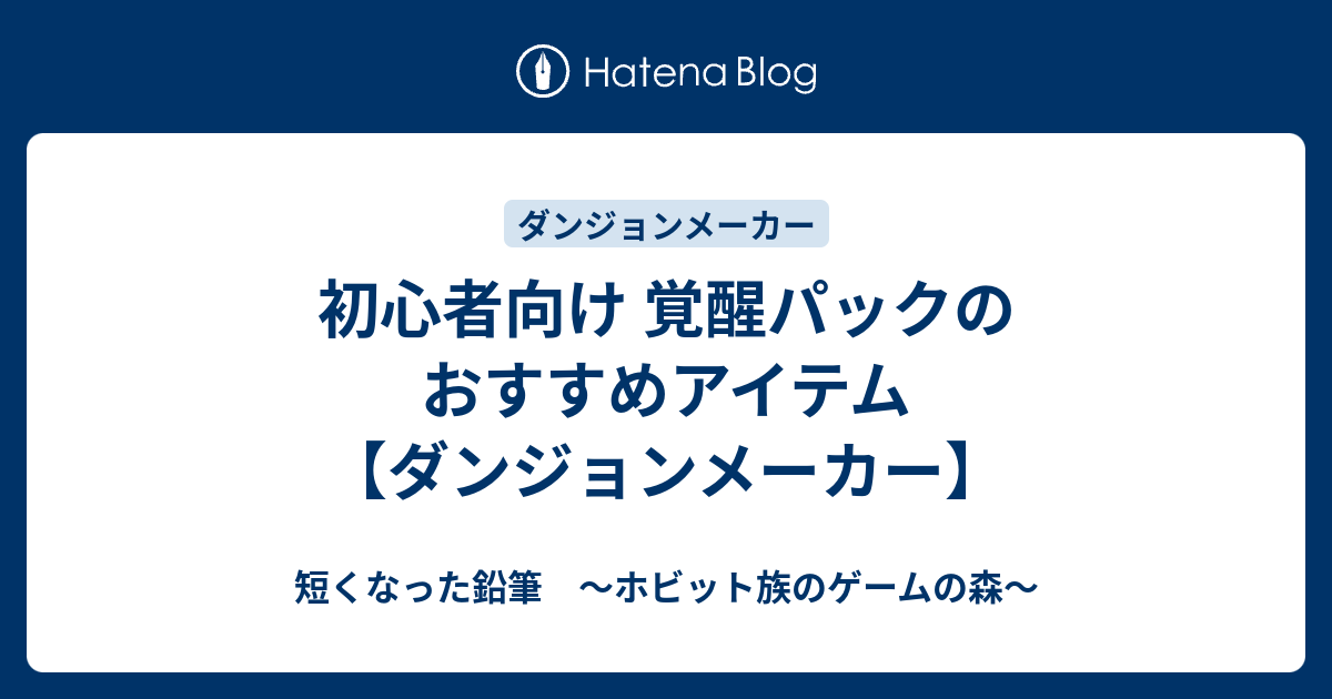 初心者向け 覚醒パックのおすすめアイテム ダンジョンメーカー 短くなった鉛筆 ホビット族のゲームの森