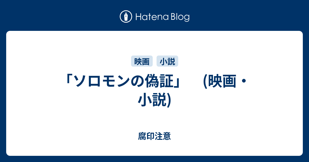 ソロモンの偽証 映画 小説 腐印注意