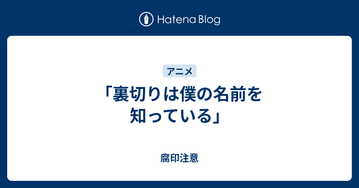 裏切りは僕の名前を知っている 腐印注意