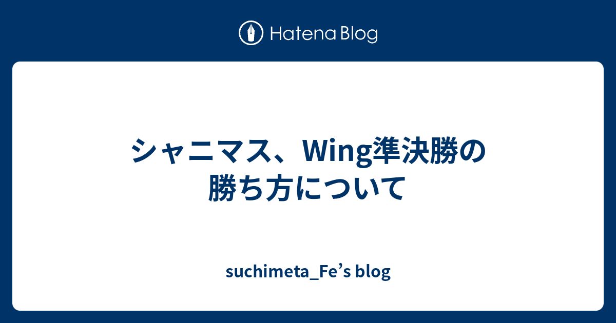 シャニマス Wing準決勝の勝ち方について Suchimeta Fe S Blog