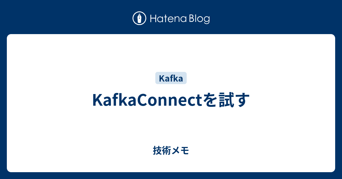 KafkaConnectを試す - 技術メモ