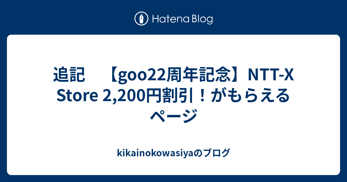 追記 Goo22周年記念 Ntt X Store 2 200円割引 がもらえるページ