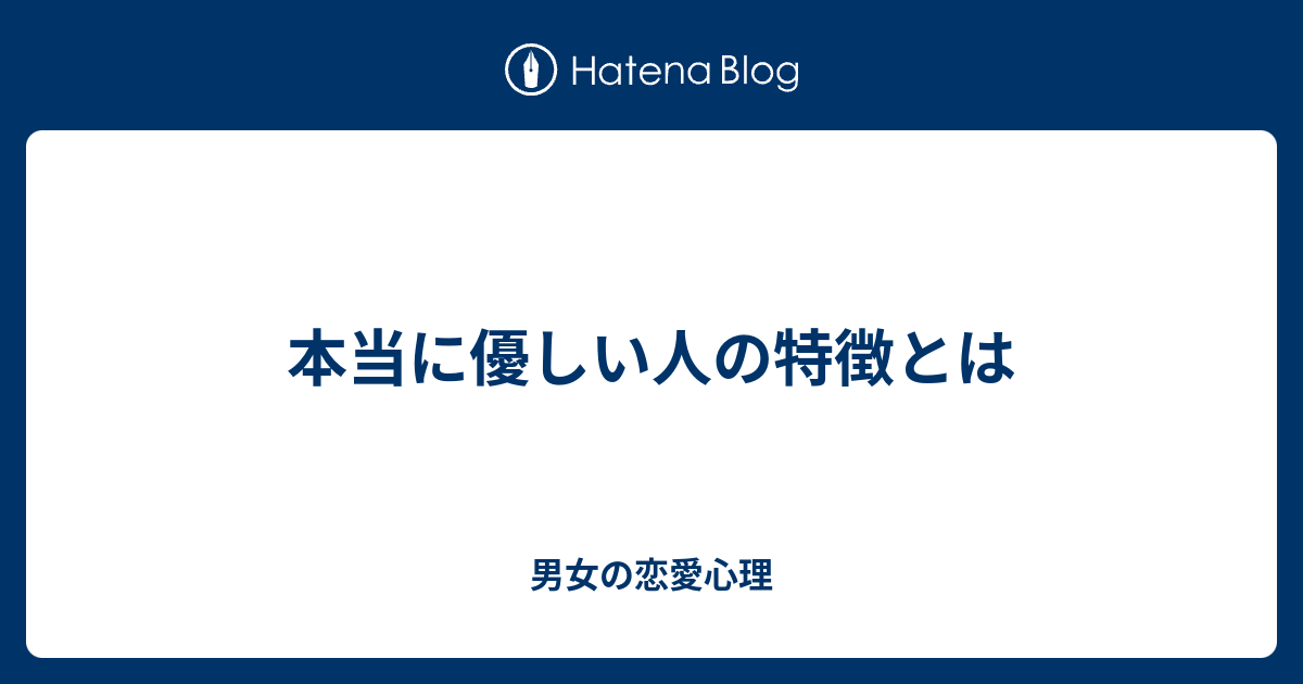 本当に優しい人の特徴とは 男女の恋愛心理