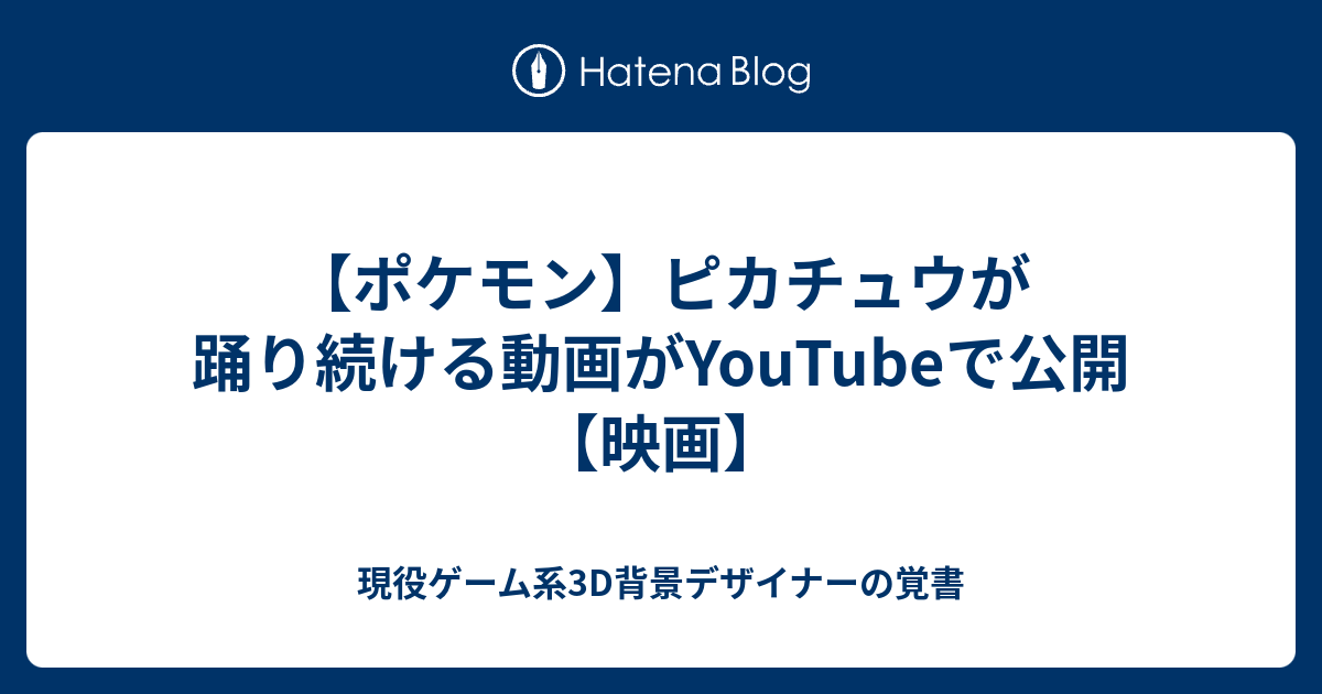 ポケモン ピカチュウが踊り続ける動画がyoutubeで公開 映画 現役ゲーム系3d背景デザイナーの覚書