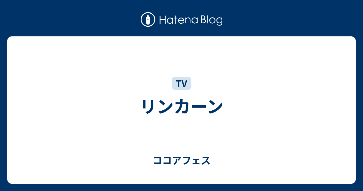 リンカーン ココアフェス