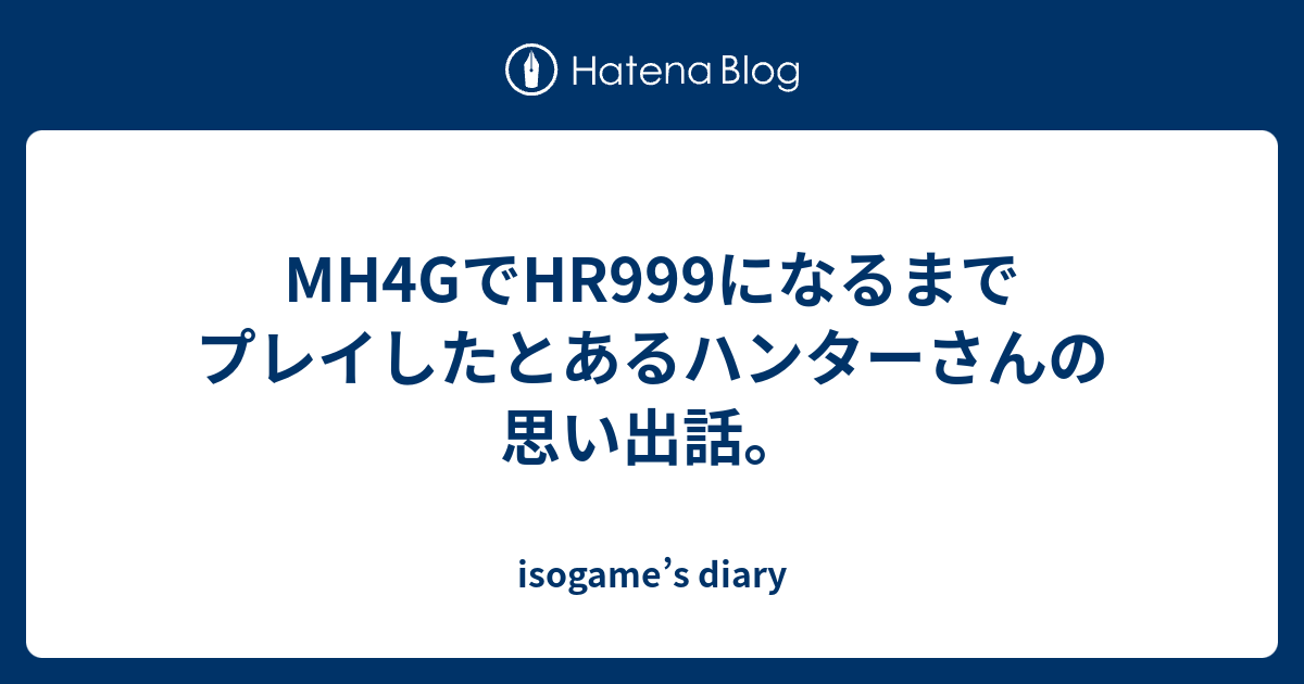 Mh4gでhr999になるまでプレイしたとあるハンターさんの思い出話 Isogame S Diary