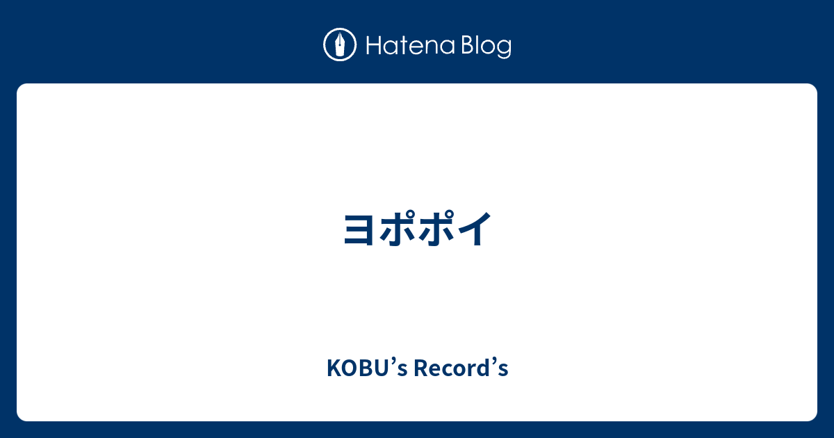 ヨポポイ Kobu S Record S