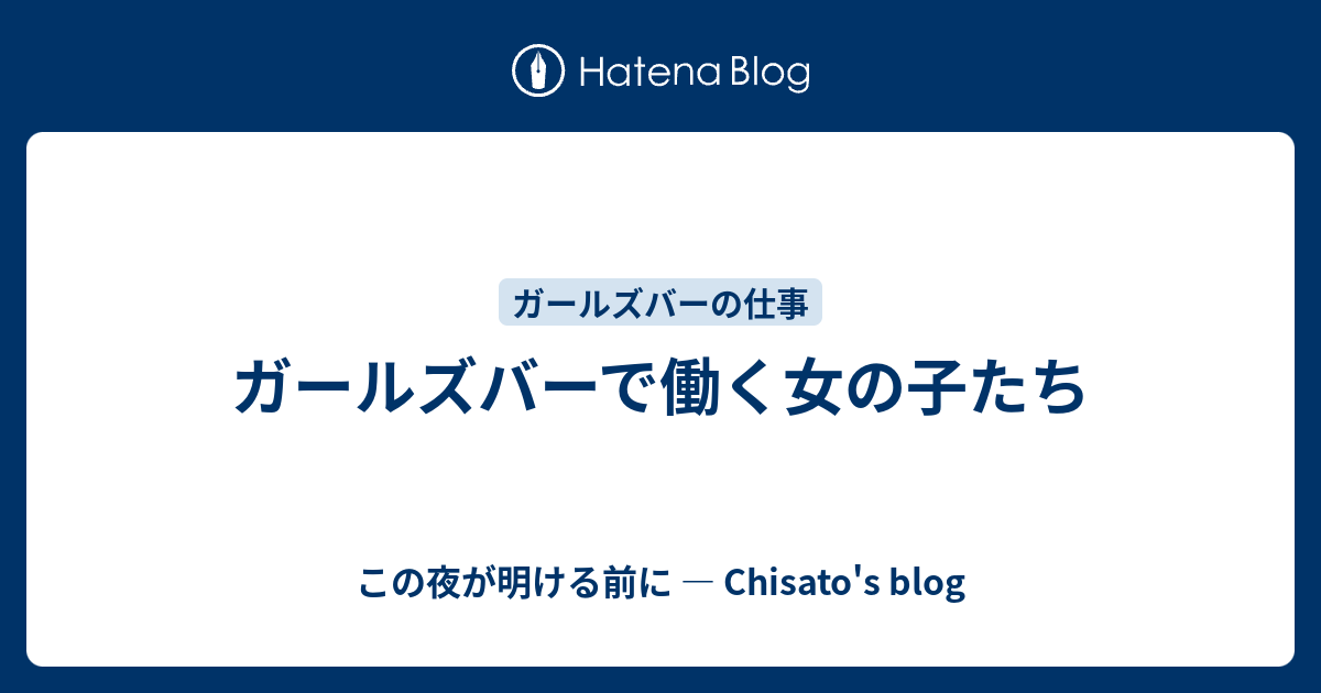 ガールズバーで働く女の子たち この夜が明ける前に Chisato S Blog