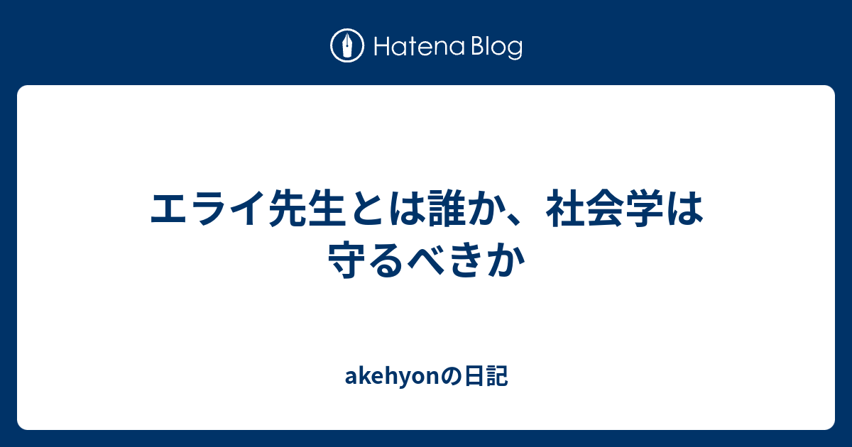 エライ先生とは誰か 社会学は守るべきか Akehyonの日記