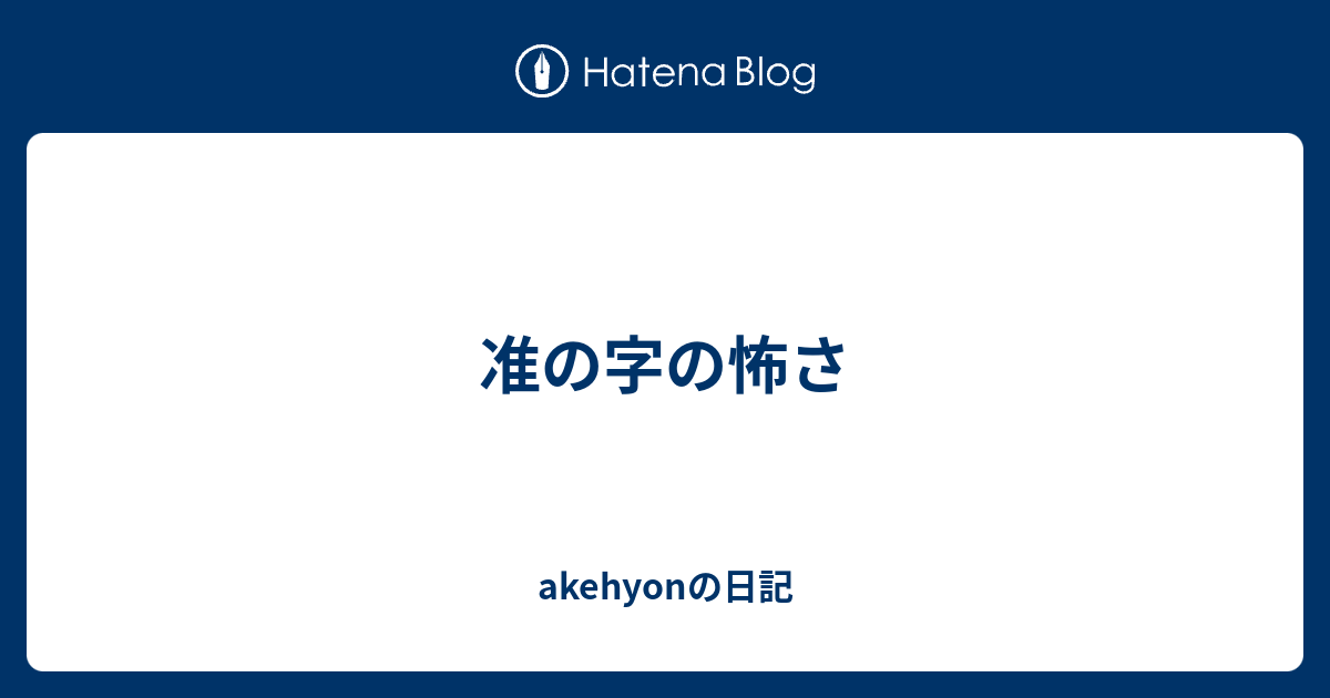 准の字の怖さ Akehyonの日記