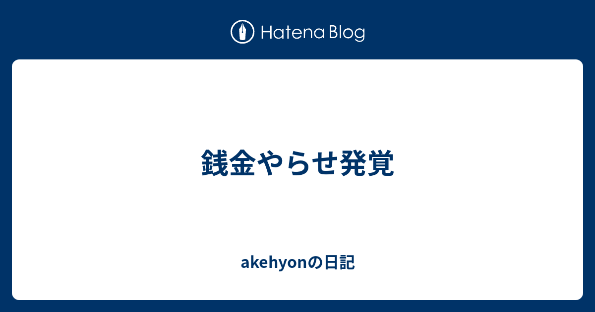 銭金やらせ発覚 Akehyonの日記