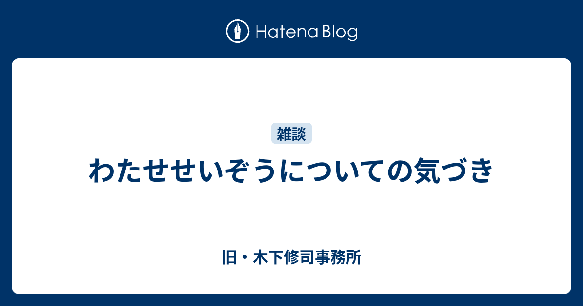 わたせせいぞうについての気づき 旧 木下修司事務所