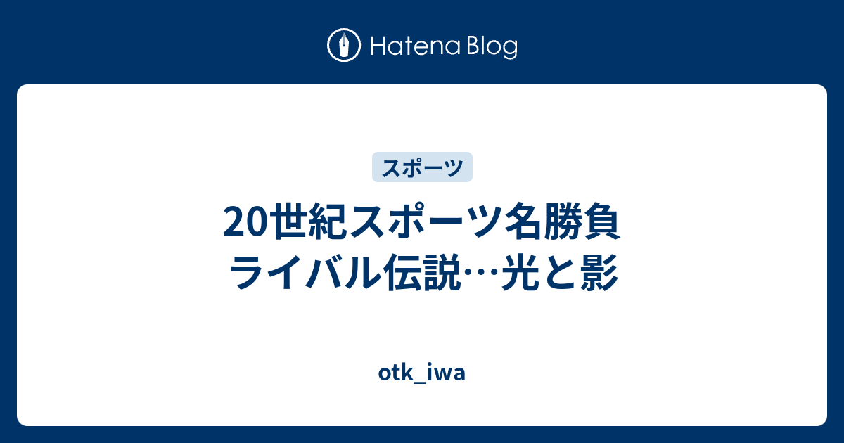 20世紀スポーツ名勝負 ライバル伝説…光と影 - otk_iwa