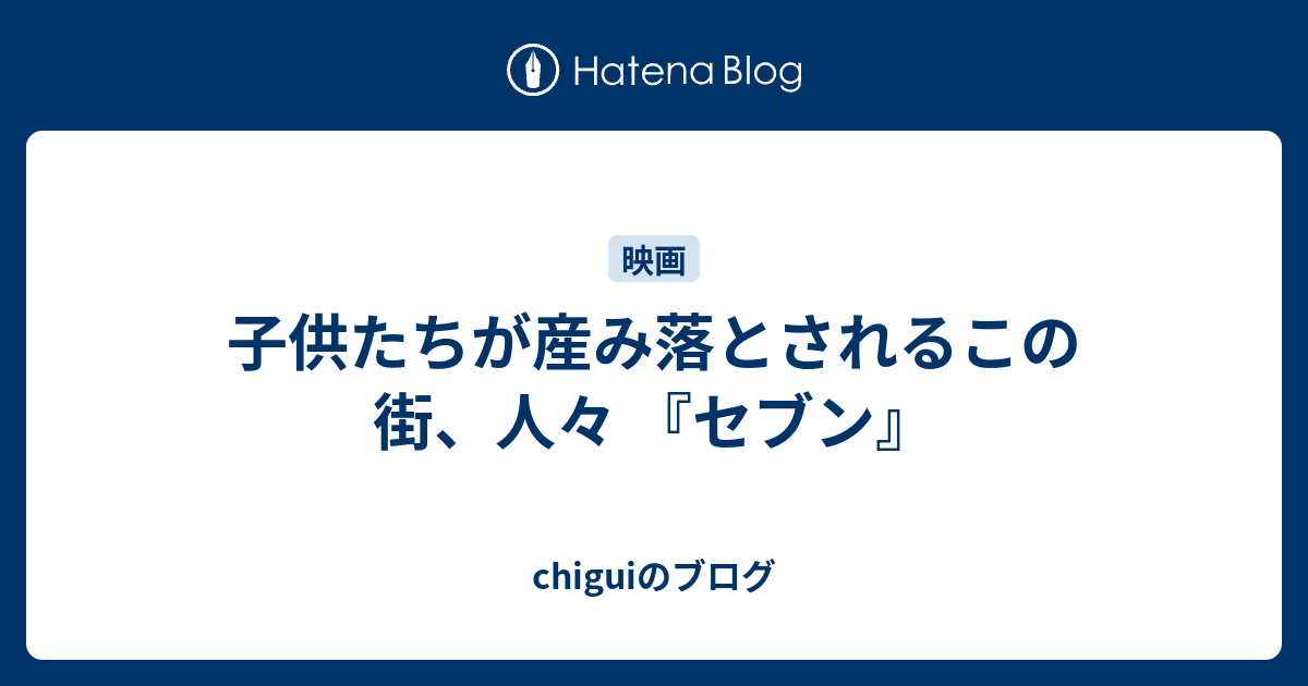 子供たちが産み落とされるこの街 人々 セブン Chiguiのブログ