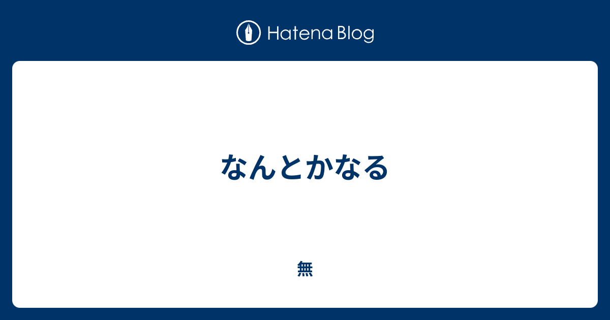 なんとかなる 無