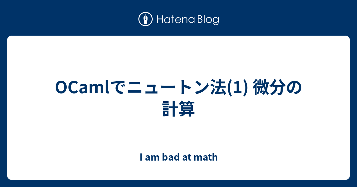 Ocamlでニュートン法 1 微分の計算 I Am Bad At Math