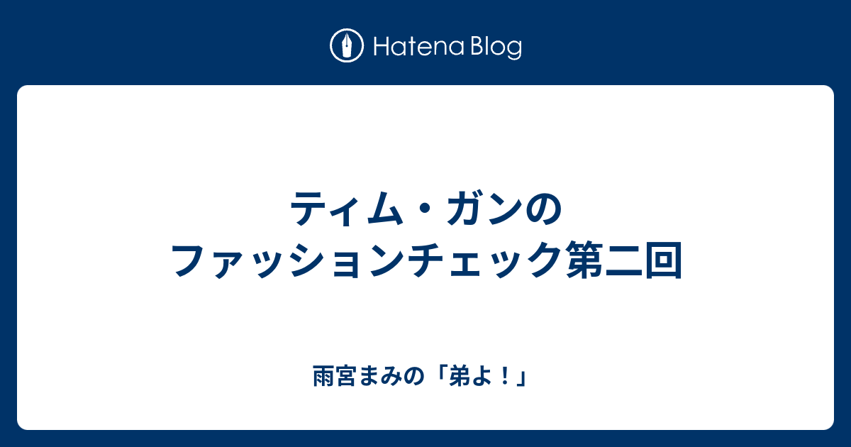 ティム ガンのファッションチェック第二回 雨宮まみの 弟よ