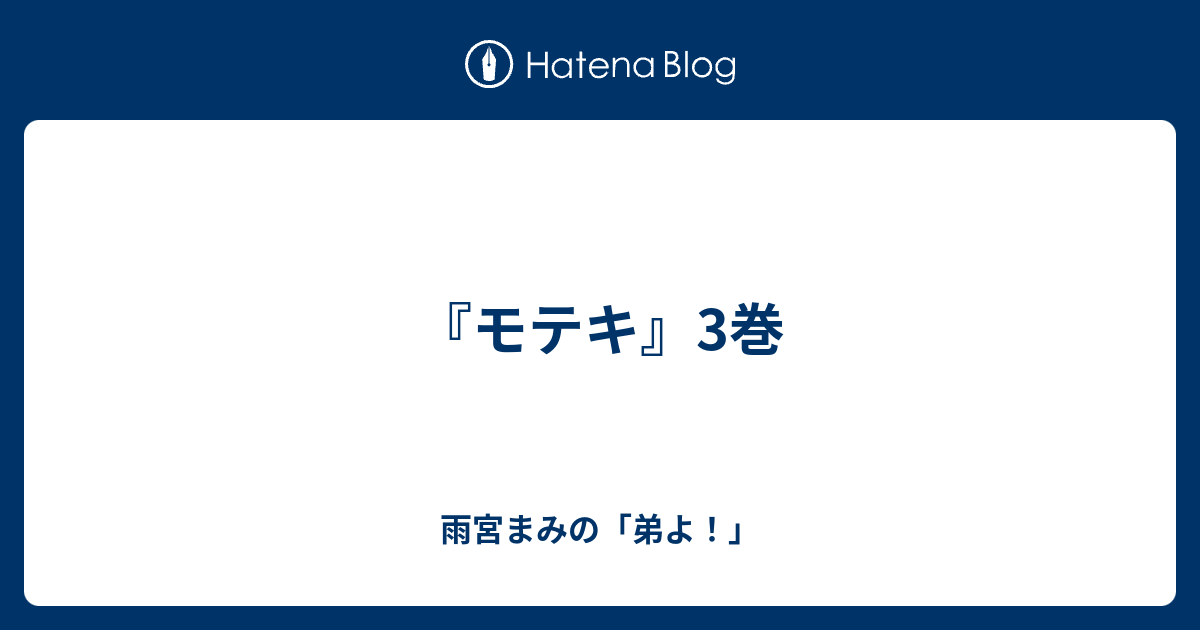 モテキ 3巻 雨宮まみの 弟よ