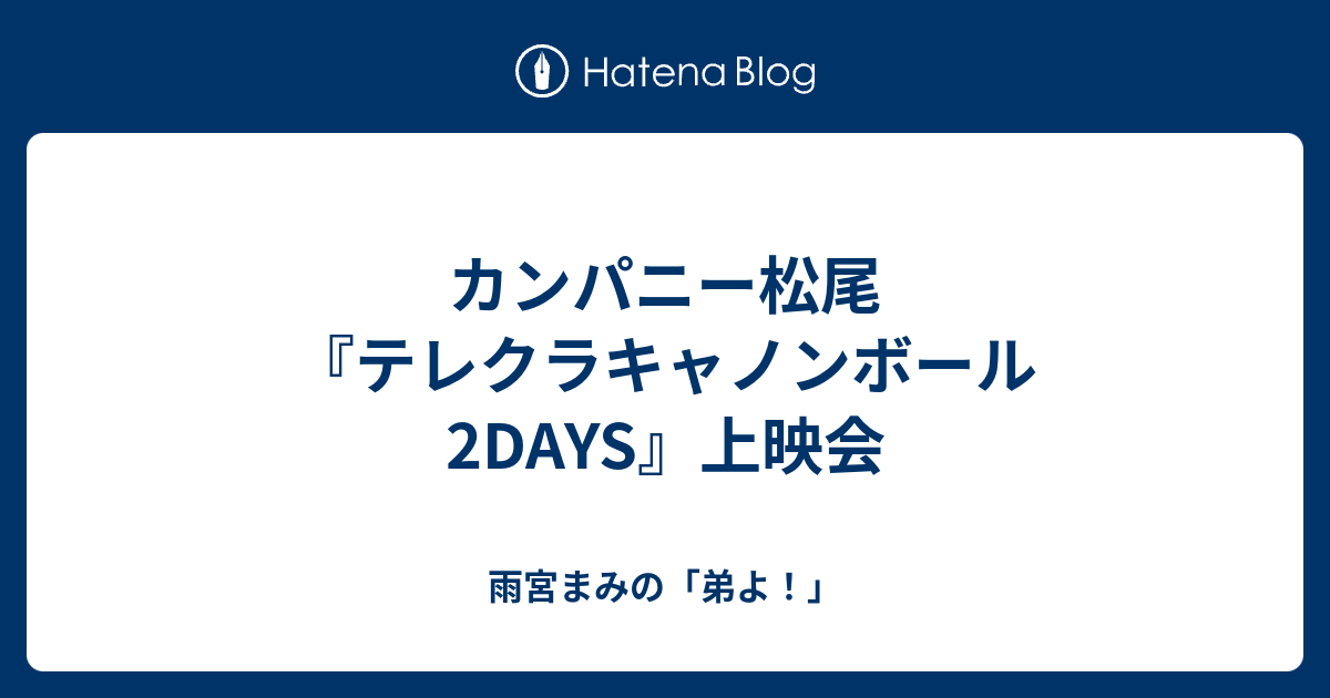 カンパニー松尾『テレクラキャノンボール2DAYS』上映会 - 雨宮まみの「弟よ！」