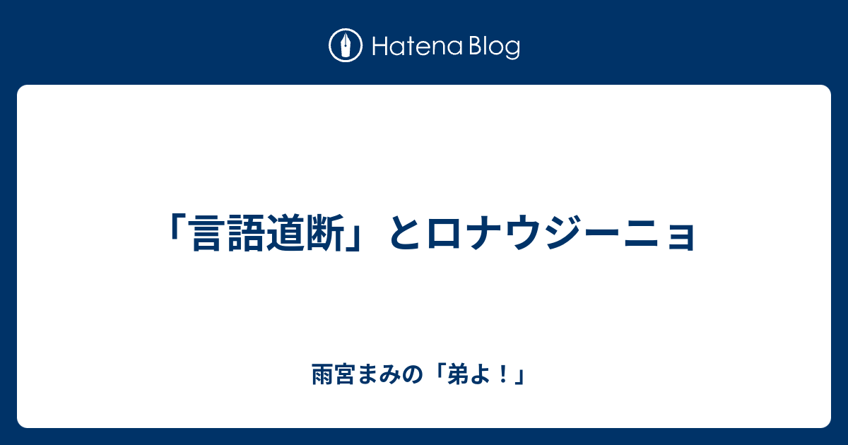 驕り 昂 り 言語 道断