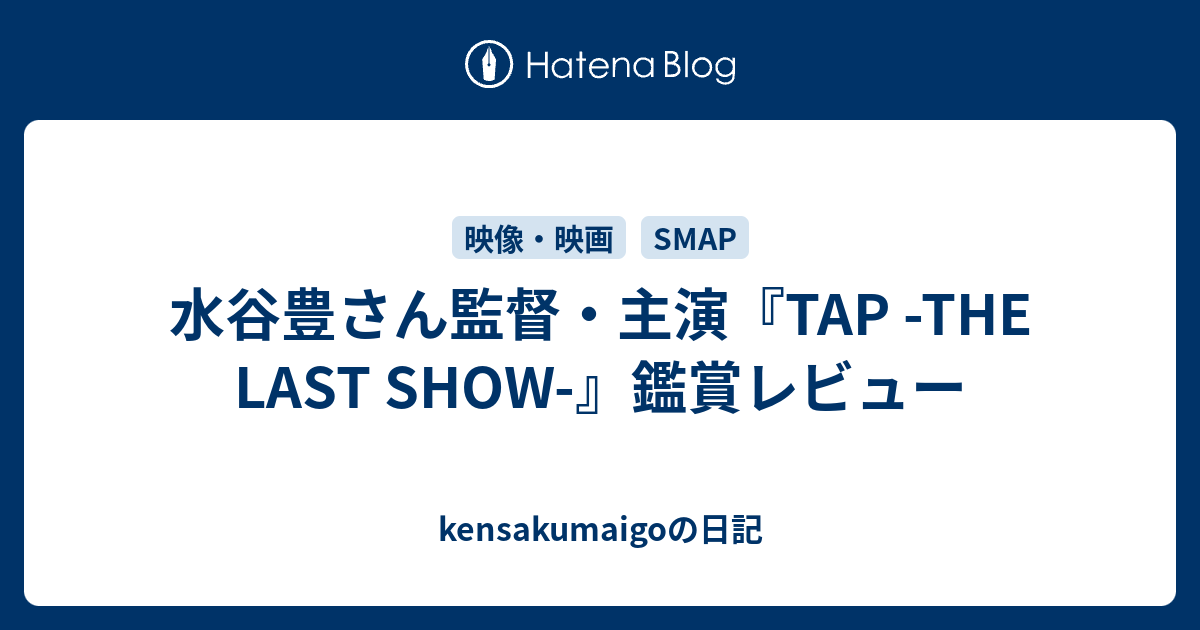 水谷豊さん監督 主演 Tap The Last Show 鑑賞レビュー Kensakumaigoの日記