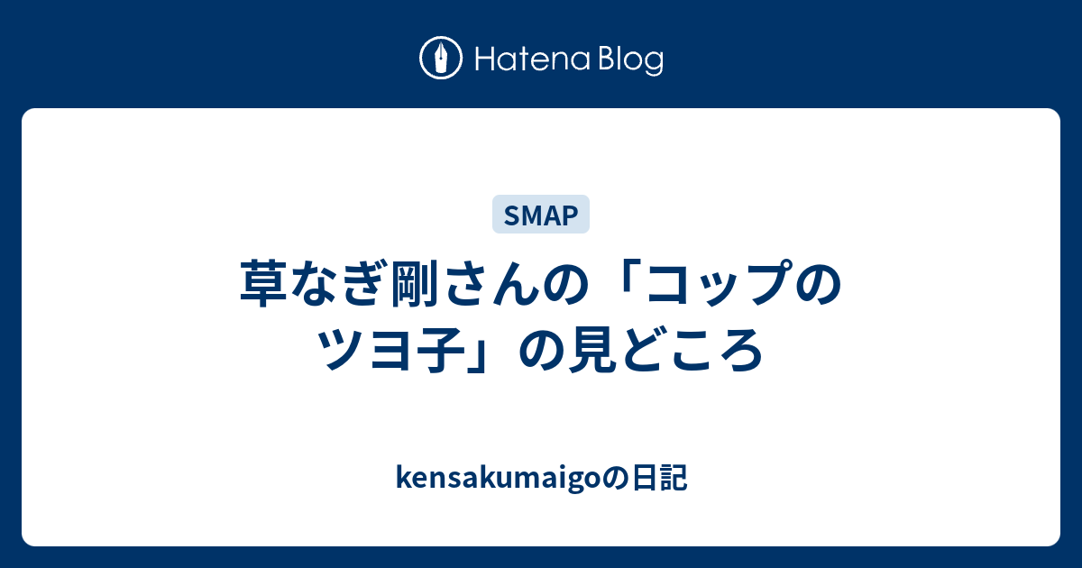 草なぎ剛さんの コップのツヨ子 の見どころ Kensakumaigoの日記