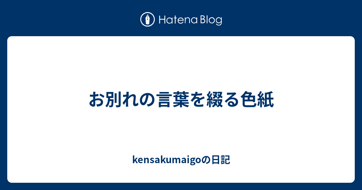 お別れの言葉を綴る色紙 Kensakumaigoの日記