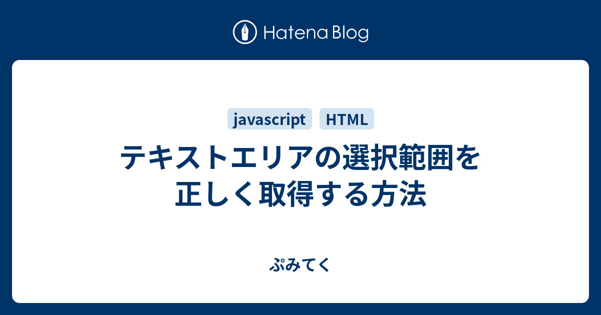 テキストエリアの選択範囲を正しく取得する方法 ぷみてく