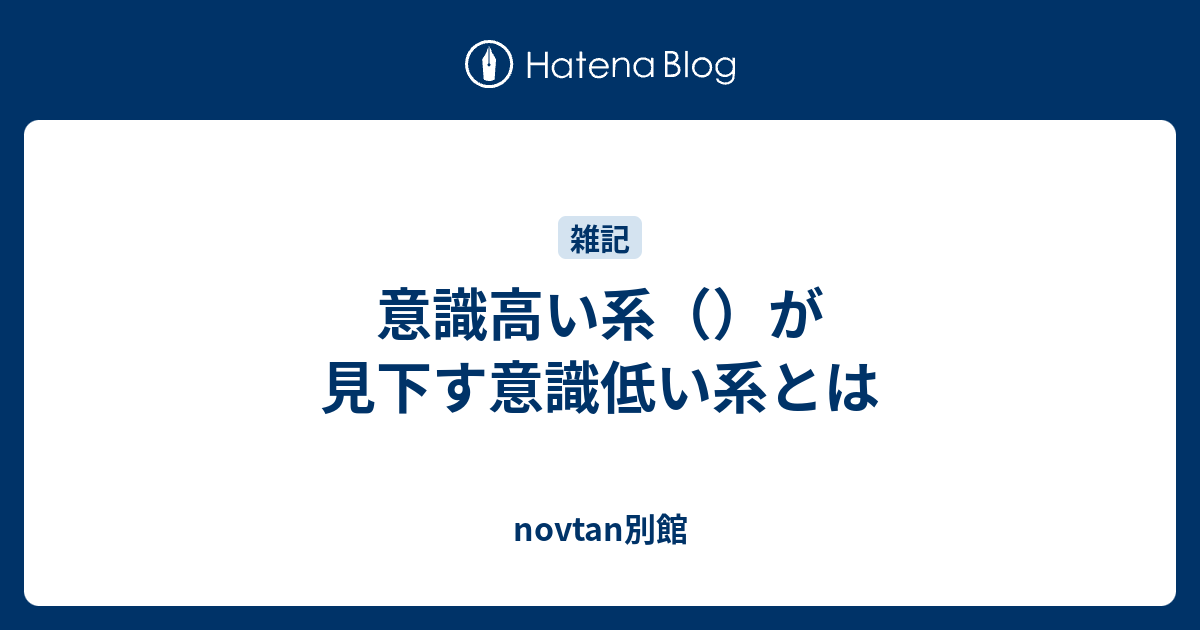 意識高い系 が見下す意識低い系とは Novtan別館