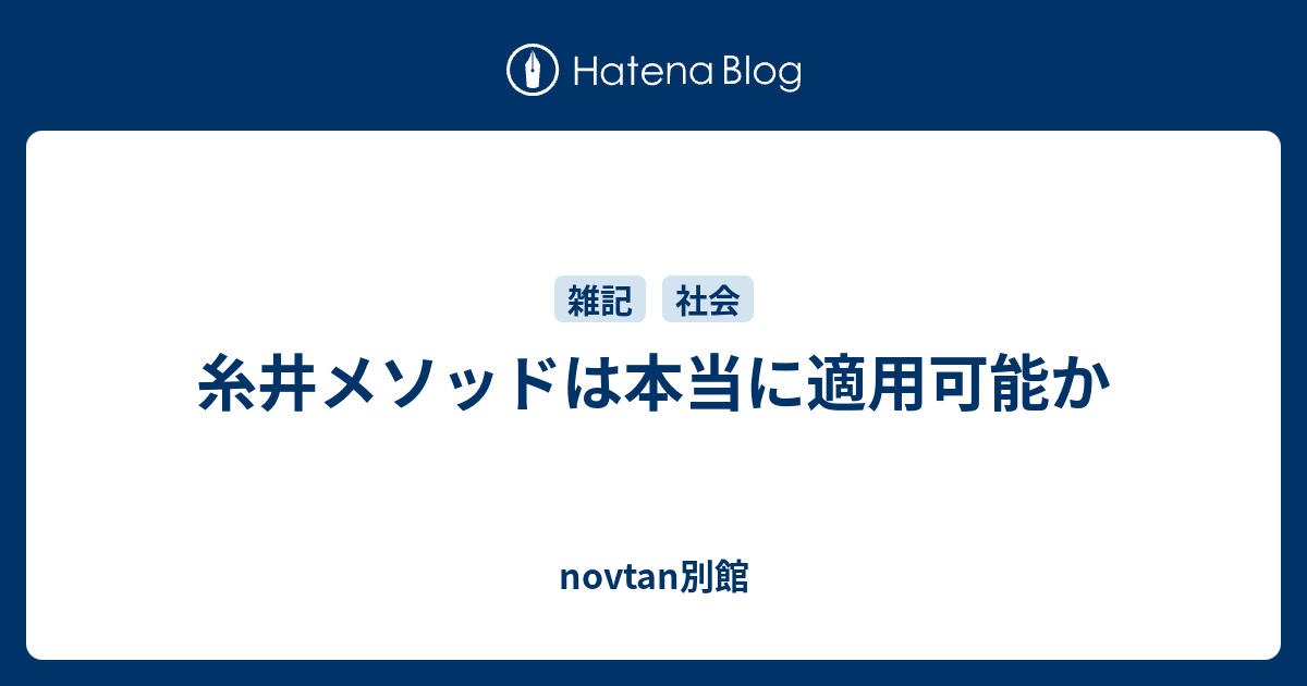 糸井メソッドは本当に適用可能か Novtan別館