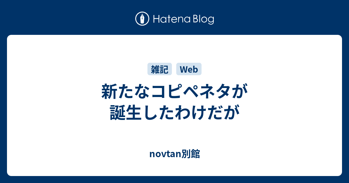 新たなコピペネタが誕生したわけだが Novtan別館