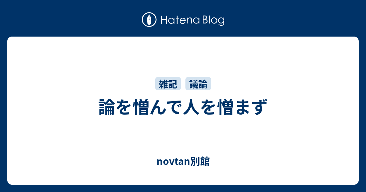 論を憎んで人を憎まず Novtan別館