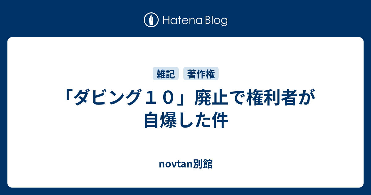 ダビング１０ 廃止で権利者が自爆した件 Novtan別館