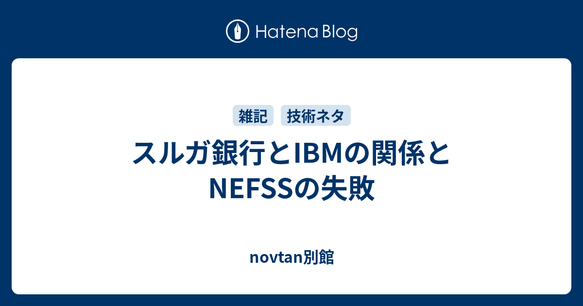 novtan別館  スルガ銀行とIBMの関係とNEFSSの失敗