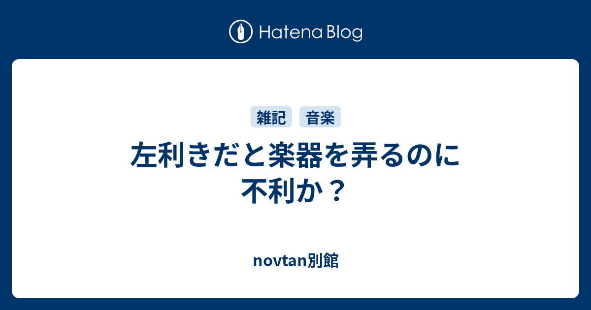 左利きだと楽器を弄るのに不利か Novtan別館