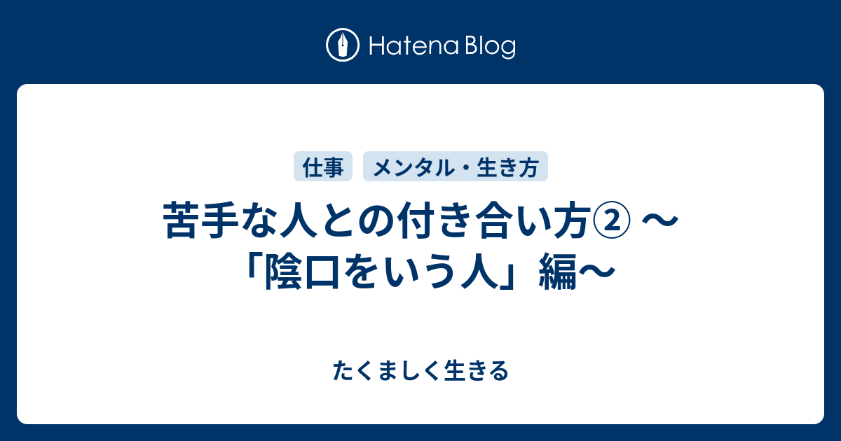 苦手な人との付き合い方 陰口をいう人 編 たくましく生きる