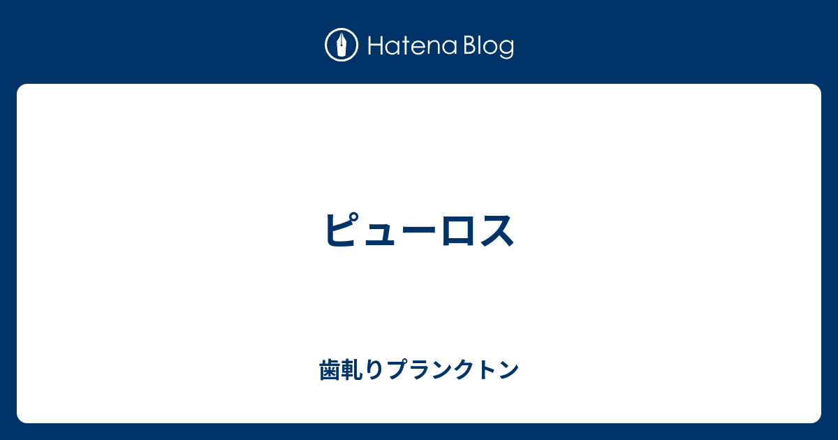 ピューロス 歯軋りプランクトン