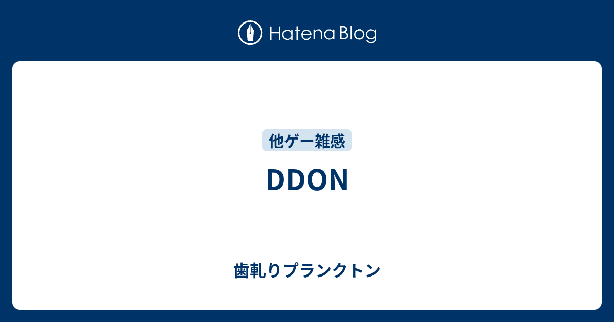 Ddon 歯軋りプランクトン