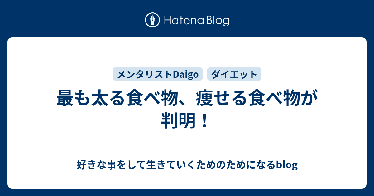 最も太る食べ物 痩せる食べ物が判明 好きな事をして生きていくためのためになるblog