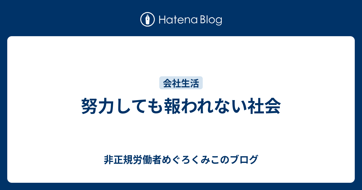 努力しても報われない社会 非正規労働者めぐろくみこのブログ