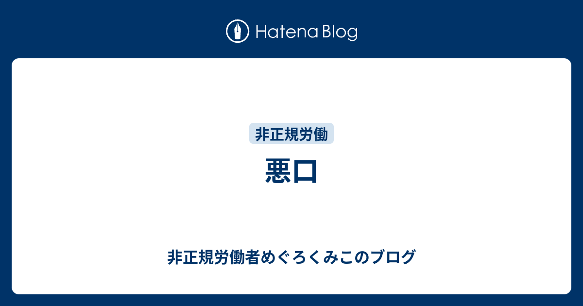 悪口 非正規労働者めぐろくみこのブログ