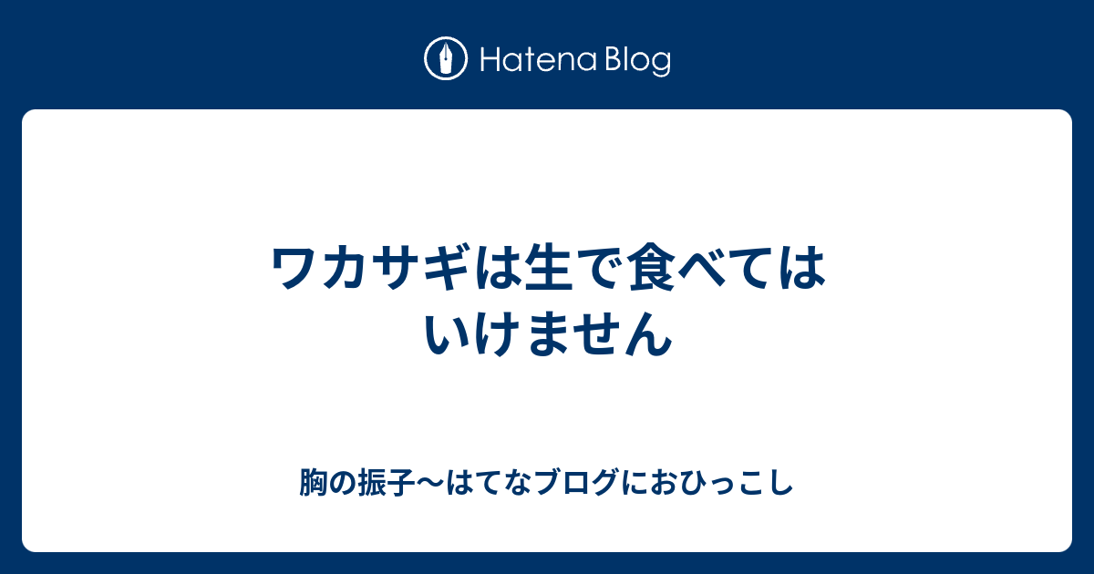 ワカサギは生で食べてはいけません 胸の振子 はてなブログにおひっこし