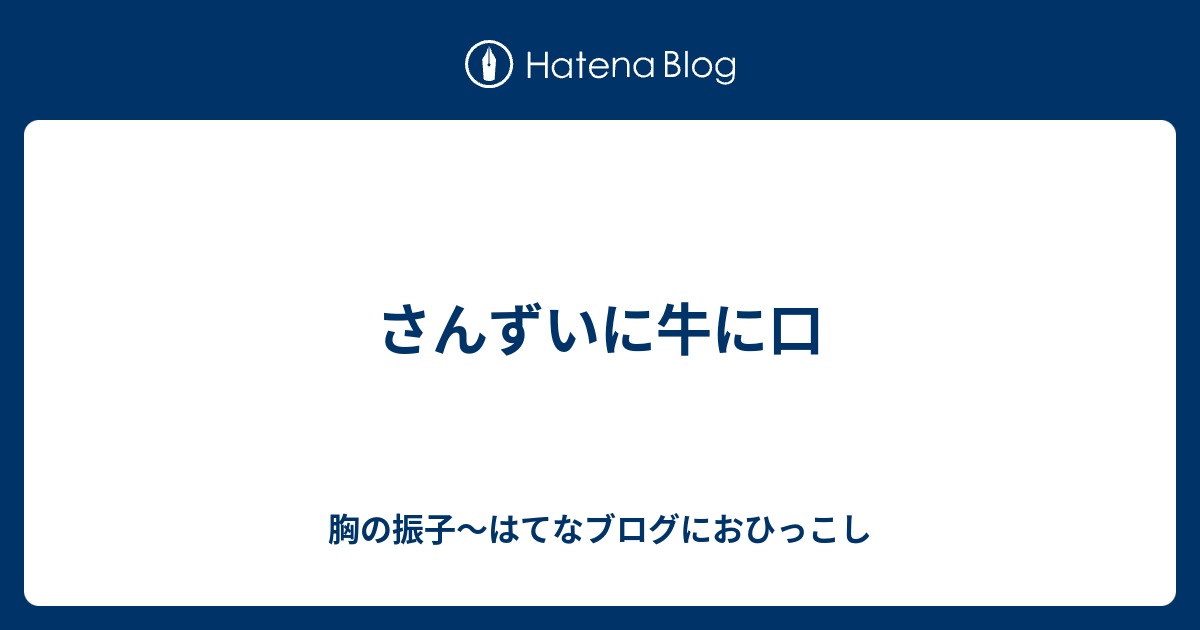 さんずいに牛に口 胸の振子 はてなブログにおひっこし