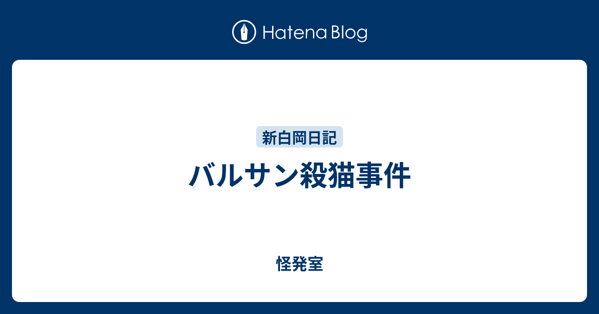 イメージカタログ 心に強く訴える バルサン 猫 死ぬ