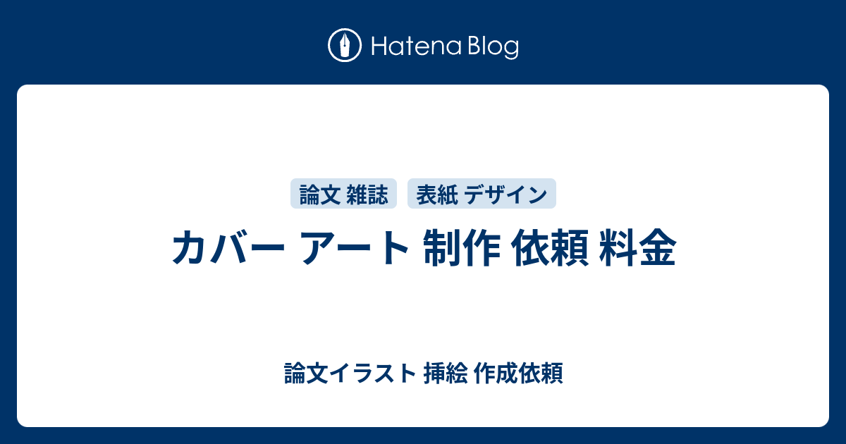 カバー アート 制作 依頼 料金 論文イラスト 挿絵 作成依頼