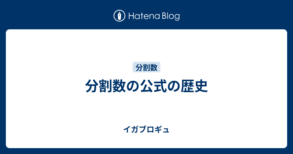 分割数の公式の歴史 - イガブロギュ