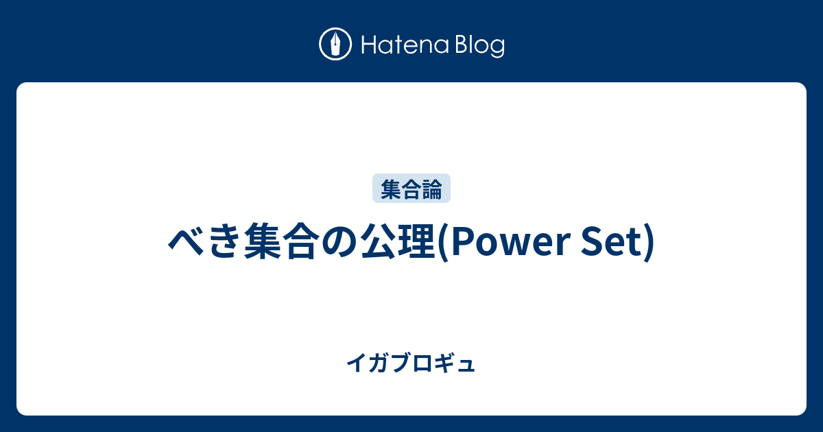 べき集合の公理 Power Set イガブロギュ