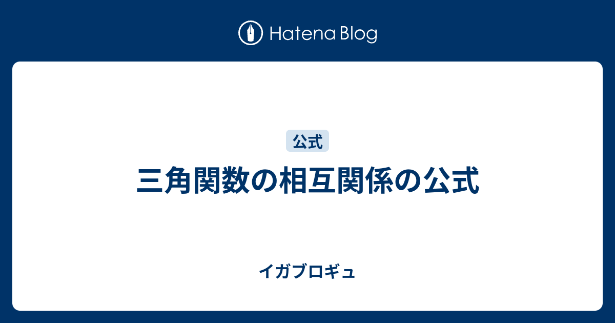 三角関数の相互関係の公式 イガブロギュ
