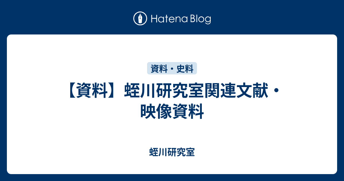 蛭川研究室関連文献 映像資料 蛭川研究室