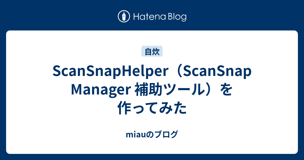 ScanSnapHelper（ScanSnap Manager 補助ツール）を作ってみた miauのブログ